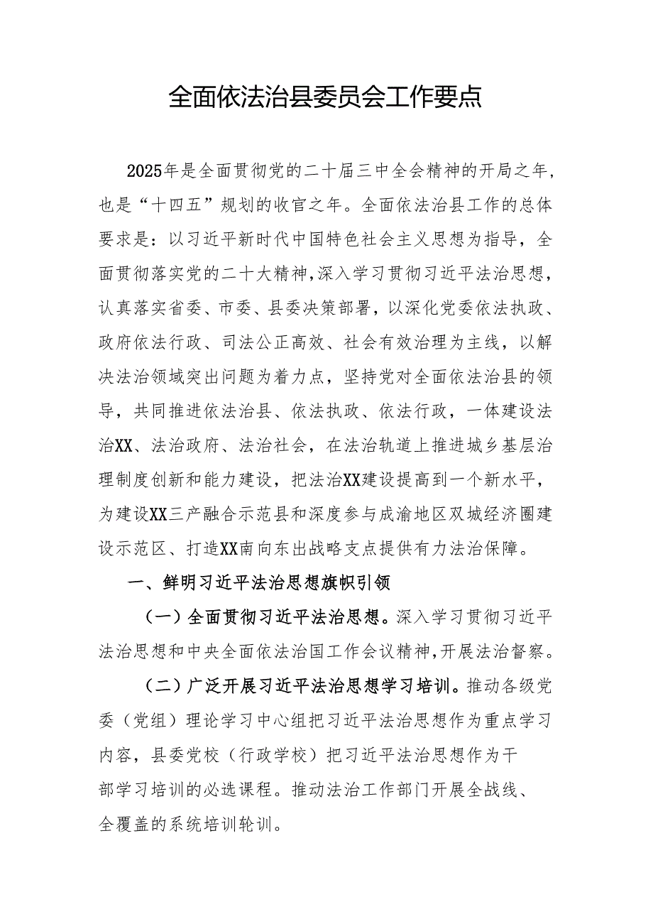 全面依法治县委员会工作要点.docx_第1页