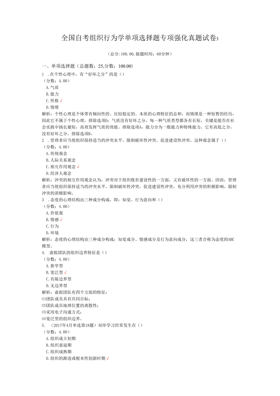 全国自考组织行为学单项选择题专项强化真题试卷3.docx_第1页