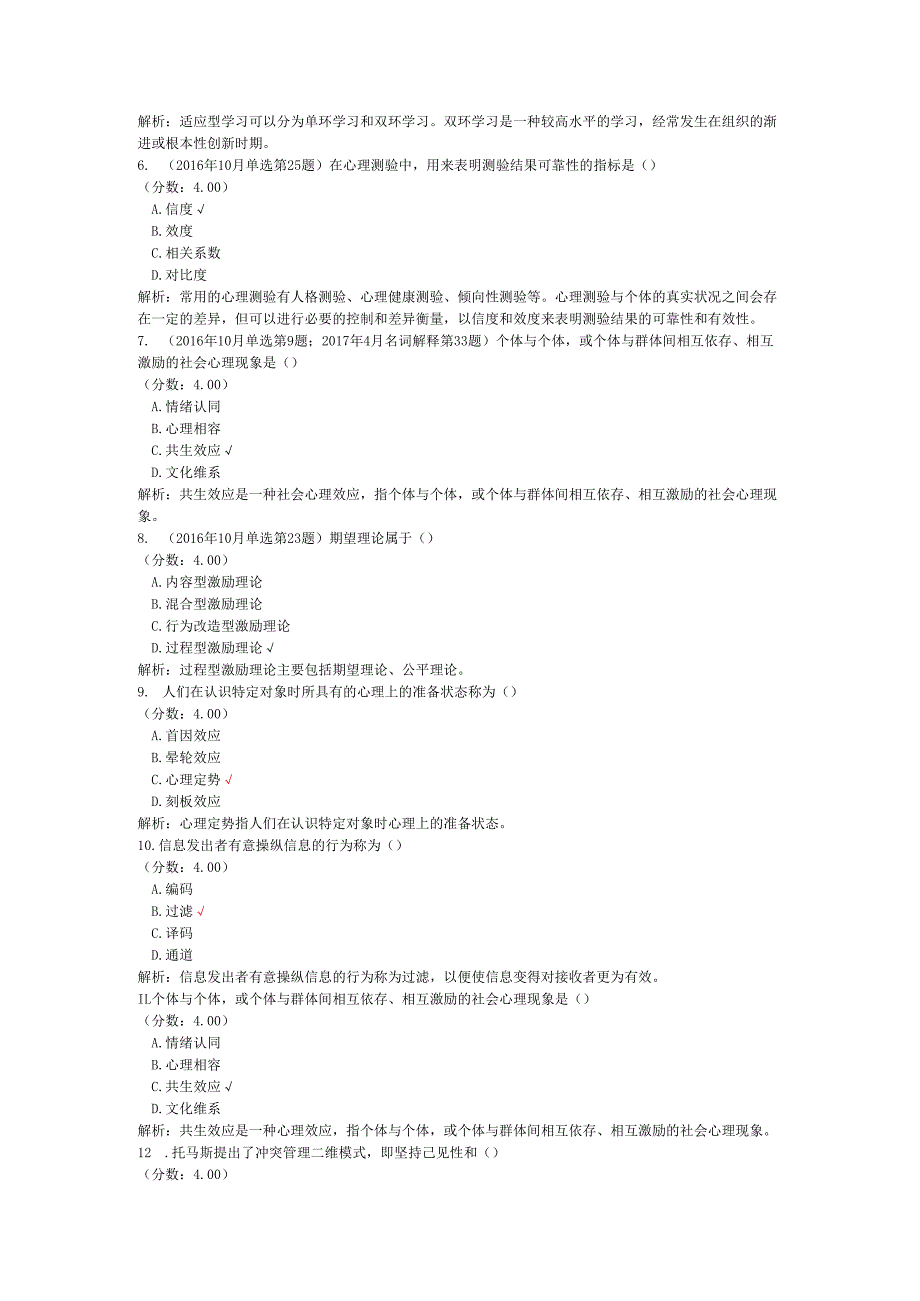 全国自考组织行为学单项选择题专项强化真题试卷3.docx_第2页