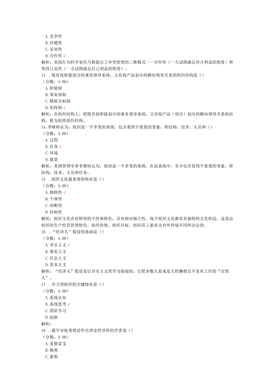 全国自考组织行为学单项选择题专项强化真题试卷3.docx_第3页