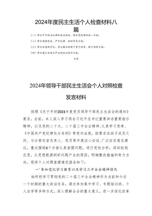 2024民主生活个人检查材料 八篇.docx