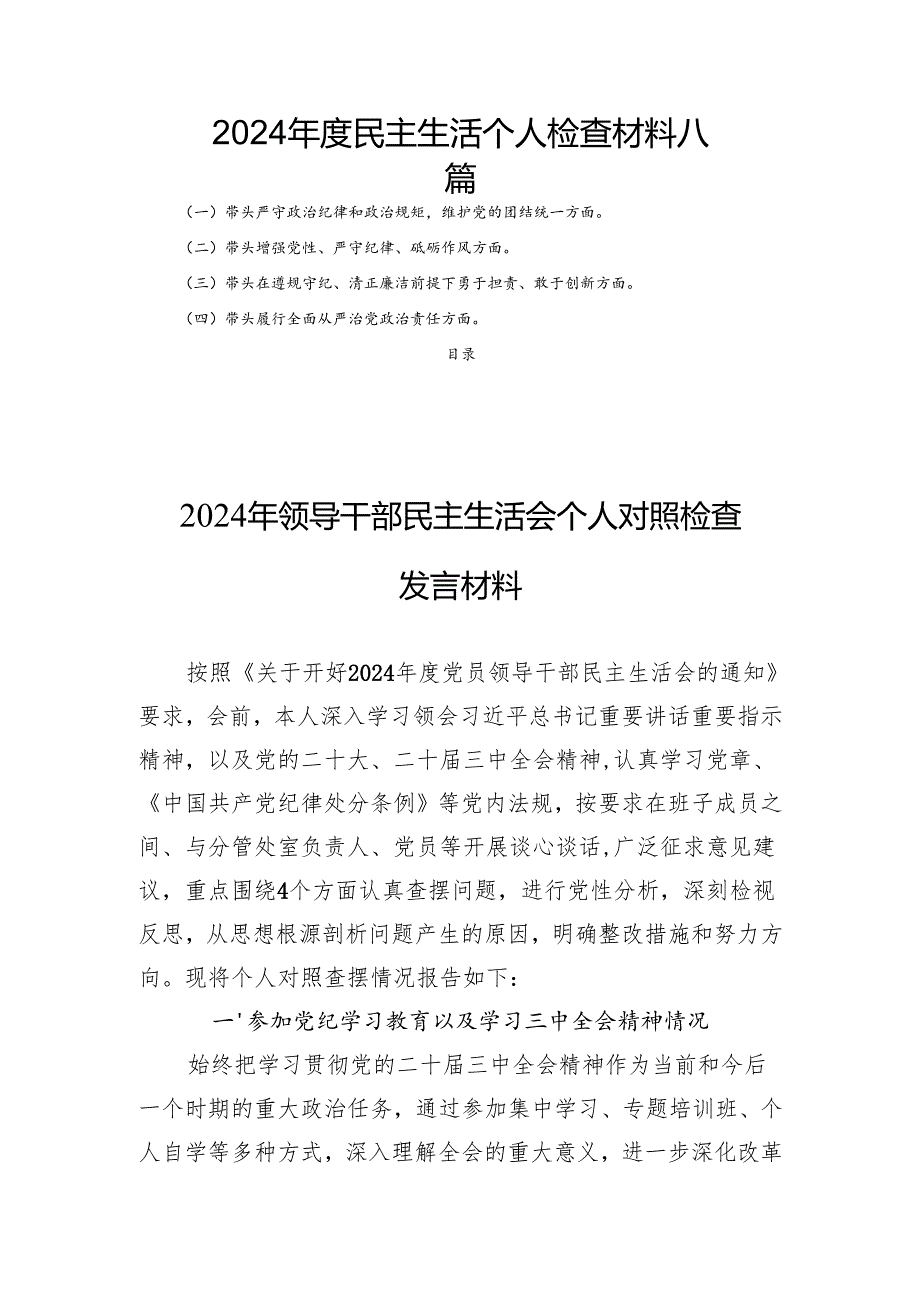 2024民主生活个人检查材料 八篇.docx_第1页