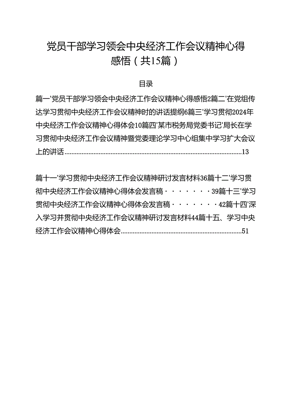 党员干部学习领会中央经济工作会议精神心得感悟15篇（精选）.docx_第1页