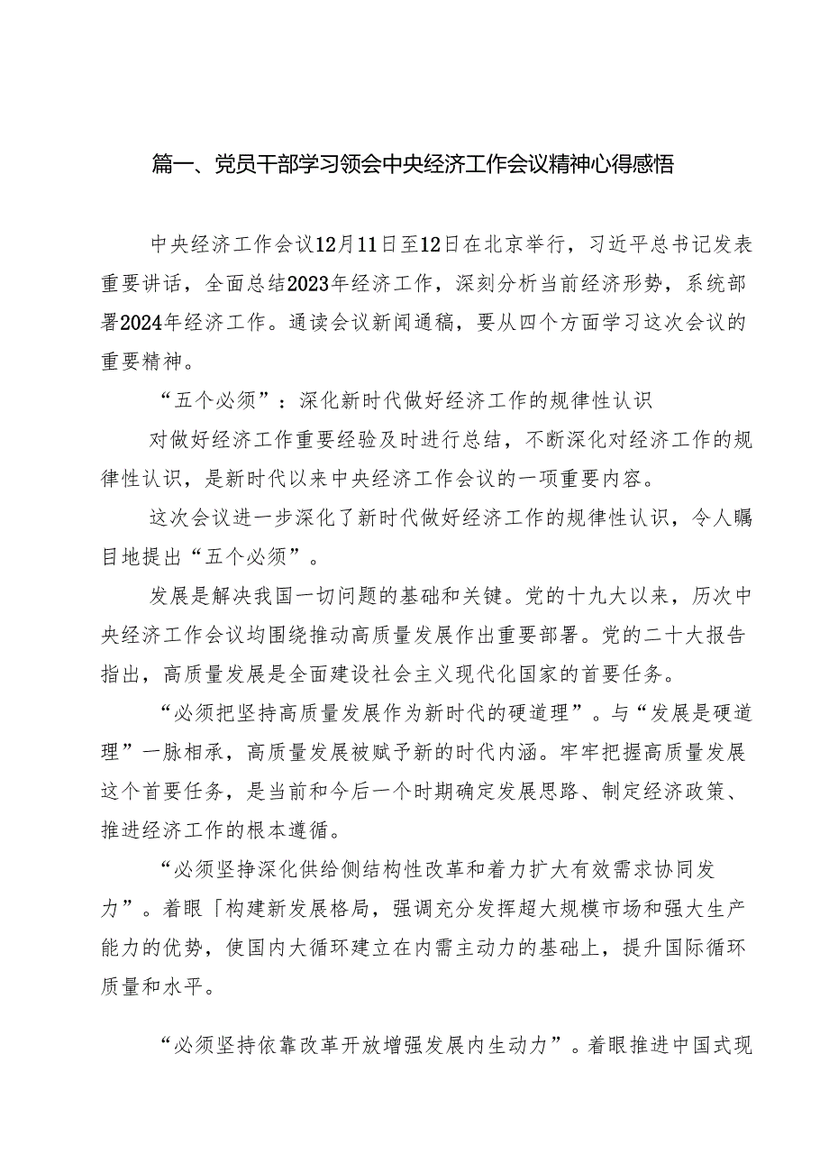 党员干部学习领会中央经济工作会议精神心得感悟15篇（精选）.docx_第2页