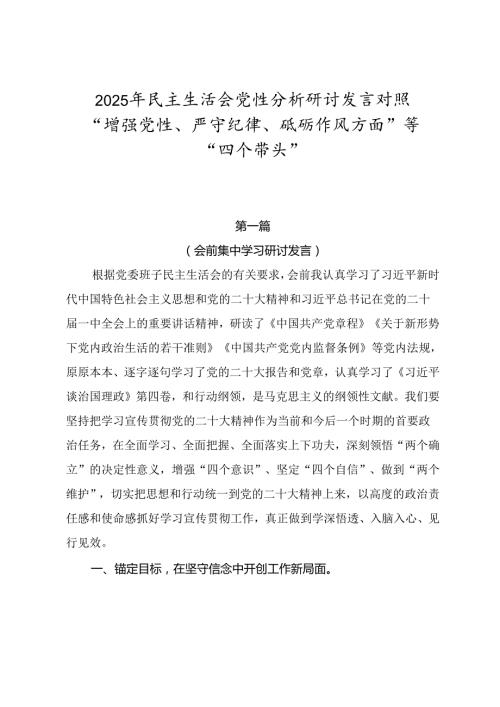 2025年民主生活会党性分析研讨发言对照“增强党性、严守纪律、砥砺作风方面”等“四个带头”.docx