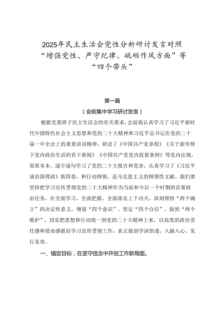 2025年民主生活会党性分析研讨发言对照“增强党性、严守纪律、砥砺作风方面”等“四个带头”.docx_第1页