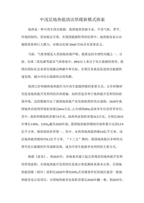 中浅层地热能清洁供暖新模式探索.docx