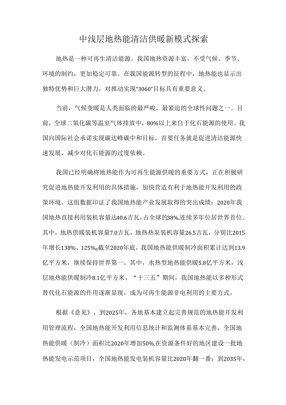中浅层地热能清洁供暖新模式探索.docx_第1页