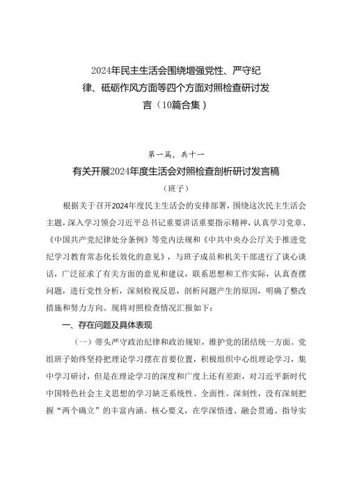 2024年民主生活会围绕增强党性、严守纪律、砥砺作风方面等四个方面对照检查研讨发言（10篇合集）.docx