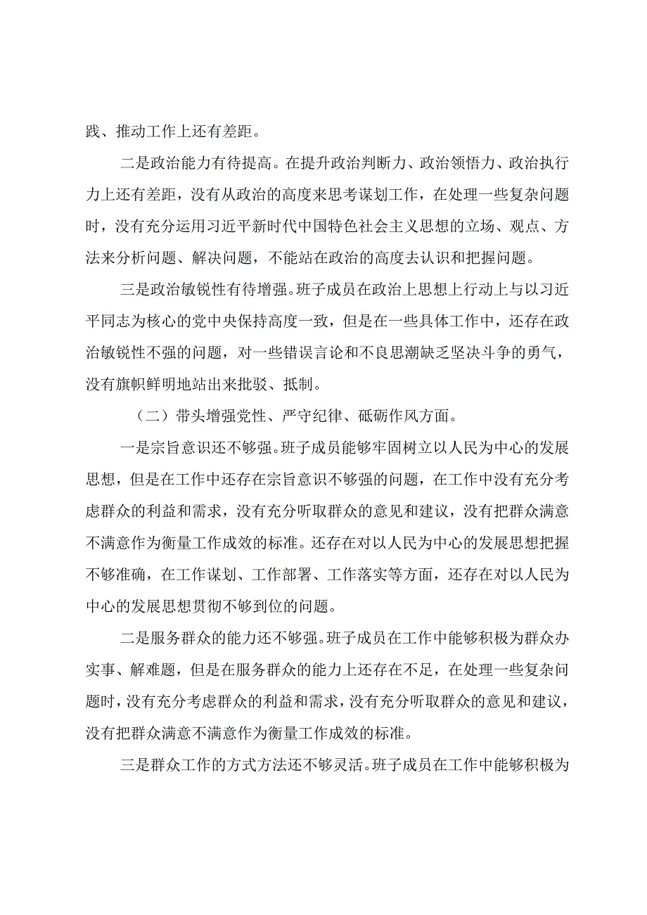 2024年民主生活会围绕增强党性、严守纪律、砥砺作风方面等四个方面对照检查研讨发言（10篇合集）.docx_第2页