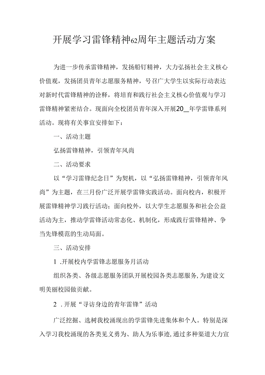 学习2025年雷锋精神六十二周年主题活动实施方案 （5份）76.docx_第1页