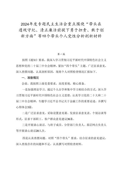 2024专题民主生活会重点围绕“带头在遵规守纪、清正廉洁前提下勇于担责、敢于创新方面”等四个带头个人党性分析剖析材料.docx