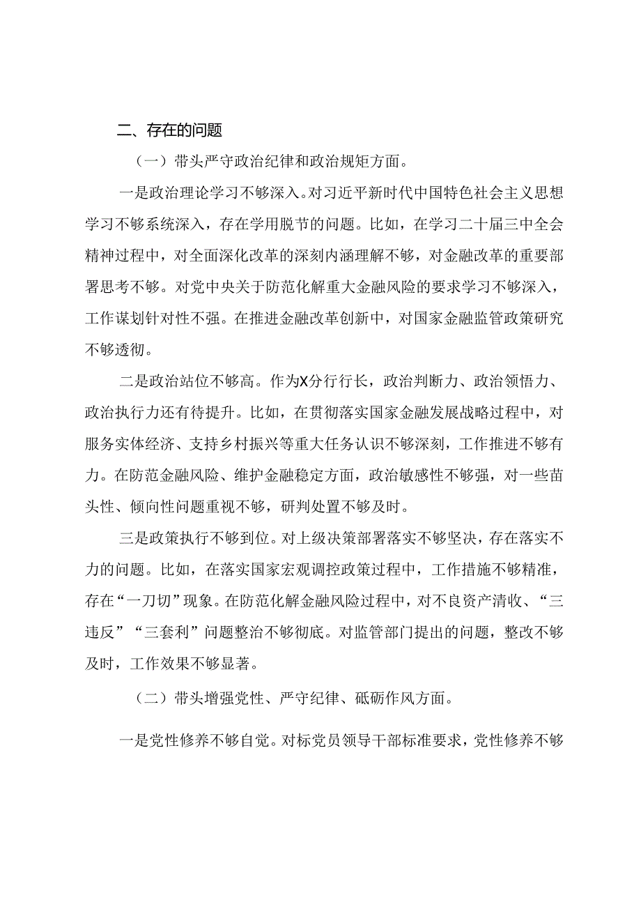 2024专题民主生活会重点围绕“带头在遵规守纪、清正廉洁前提下勇于担责、敢于创新方面”等四个带头个人党性分析剖析材料.docx_第2页