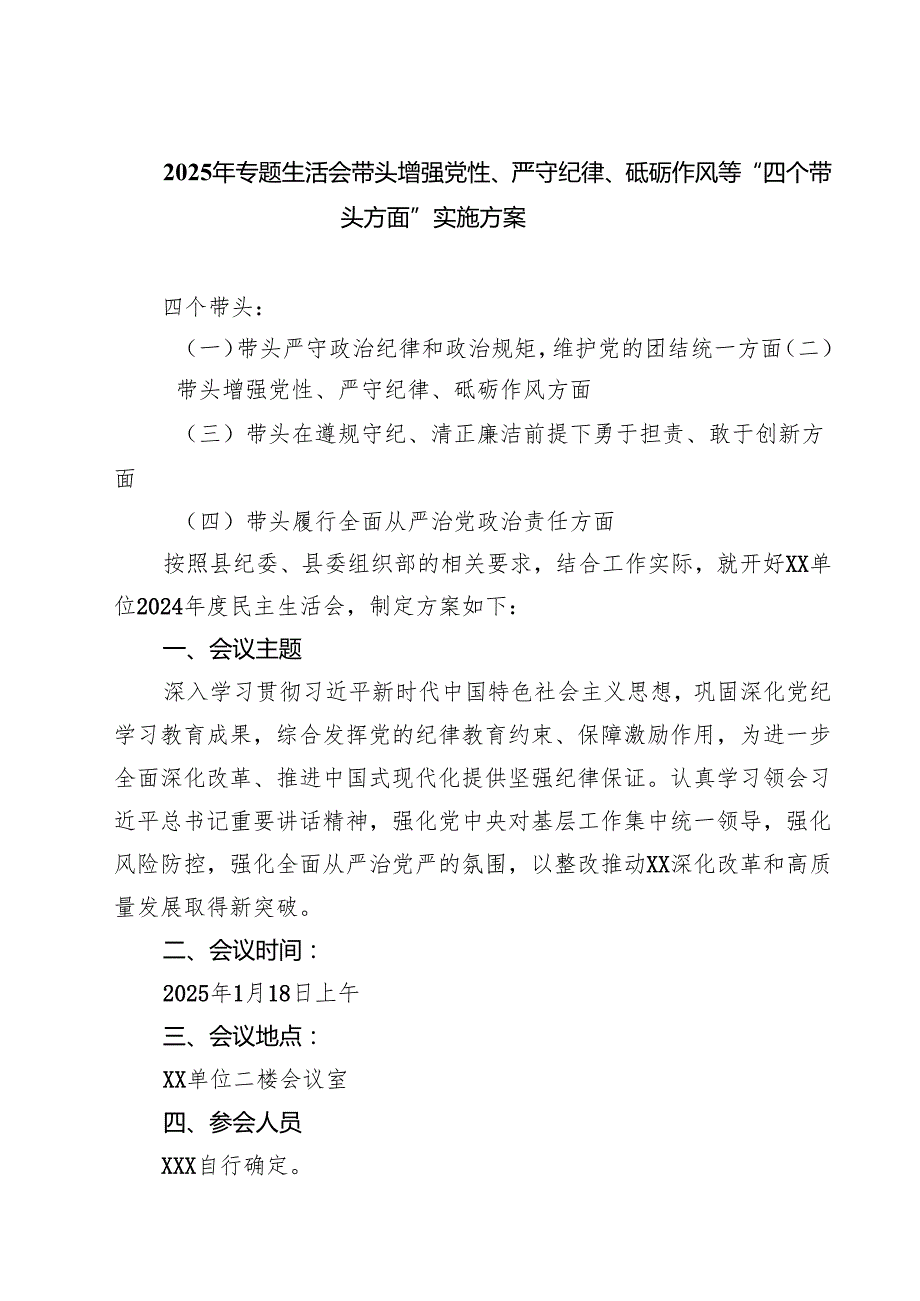 5篇2025年专题生活会带头增强党性、严守纪律、砥砺作风等“四个带头方面”实施方案范文.docx_第1页