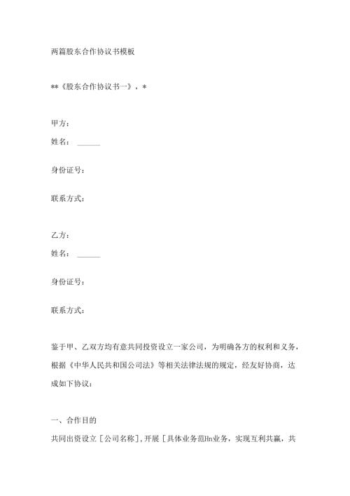 两篇股东合作协议书模板.docx