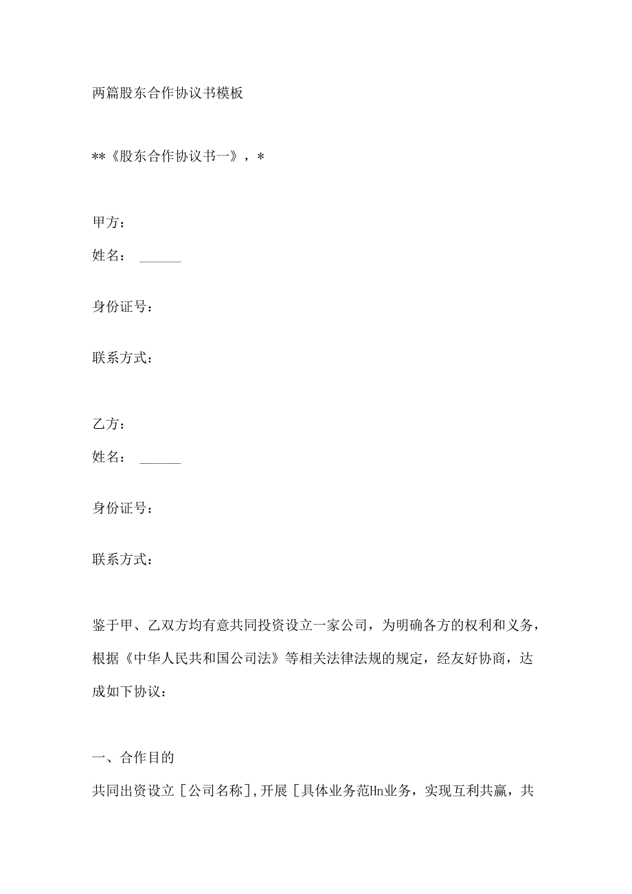 两篇股东合作协议书模板.docx_第1页
