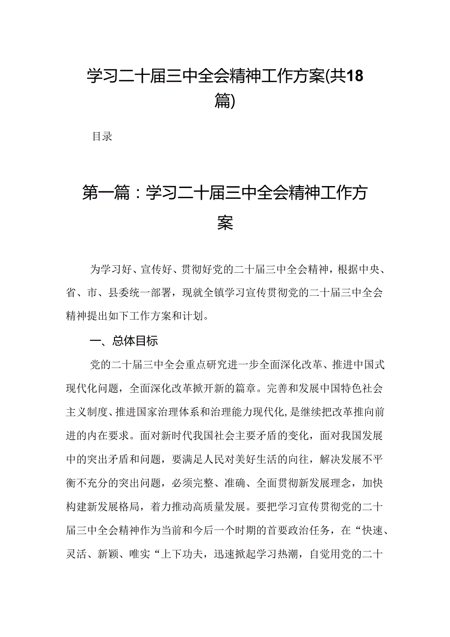 学习二十三中全会精神工作方案（18篇）.docx_第1页
