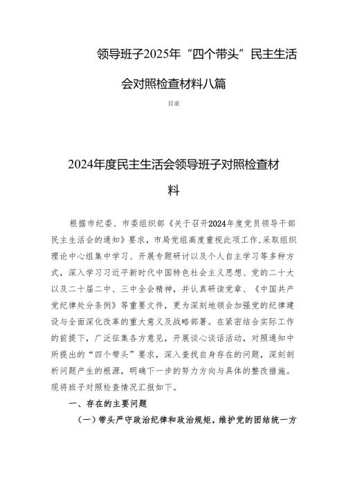 领导班子2025年“四个带头”民主生活检查材料八篇.docx