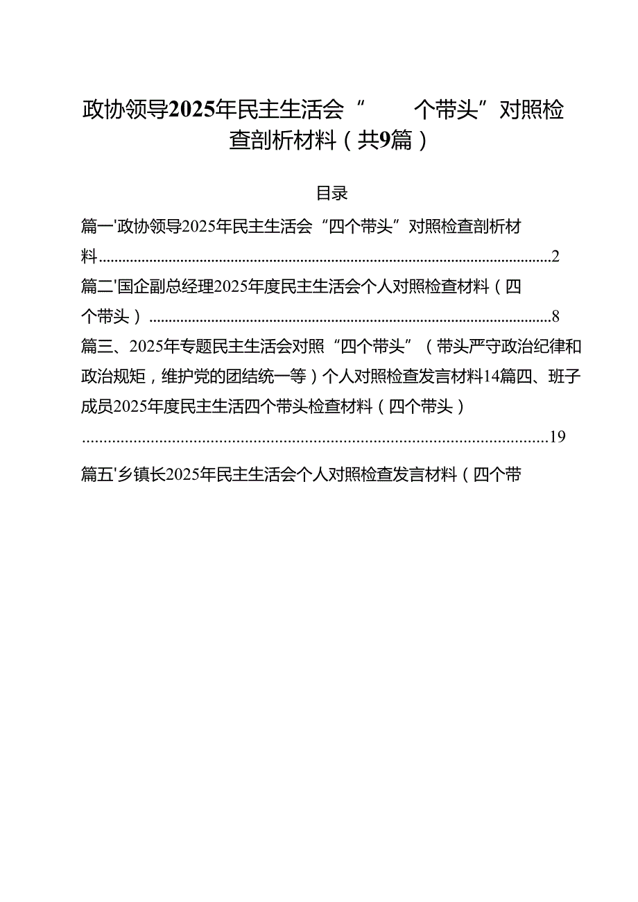 政协领导2025年民主生活会“四个带头”对照检查剖析材料(精选9篇).docx_第1页