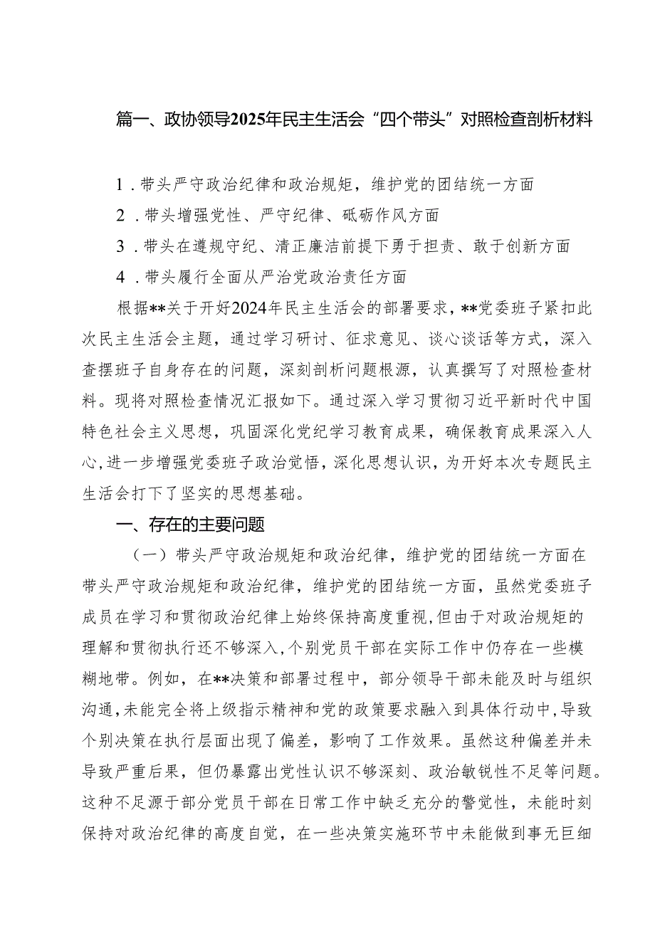 政协领导2025年民主生活会“四个带头”对照检查剖析材料(精选9篇).docx_第2页