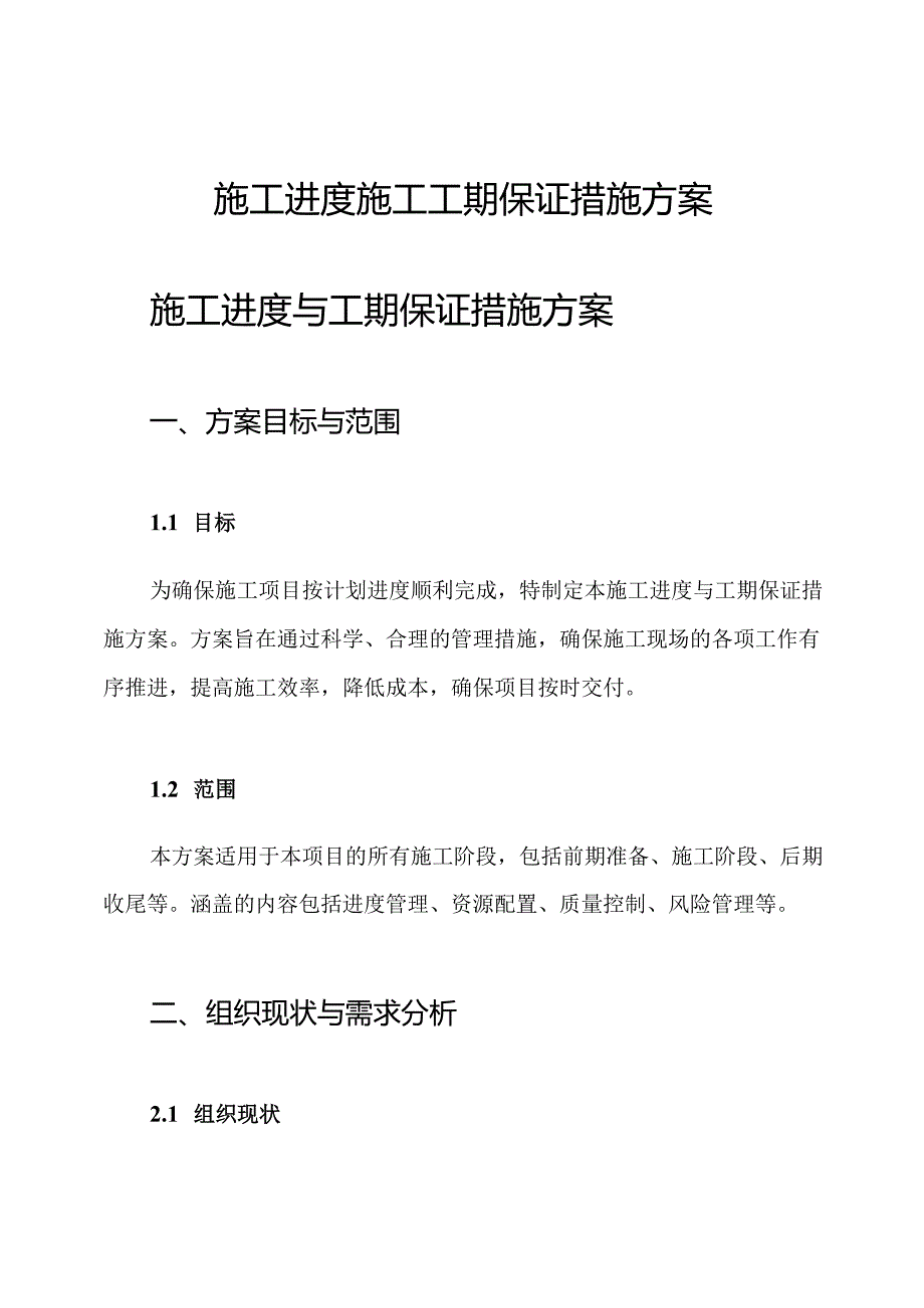 施工进度施工工期保证措施方案.docx_第1页