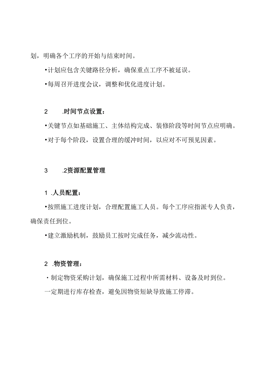 施工进度施工工期保证措施方案.docx_第3页