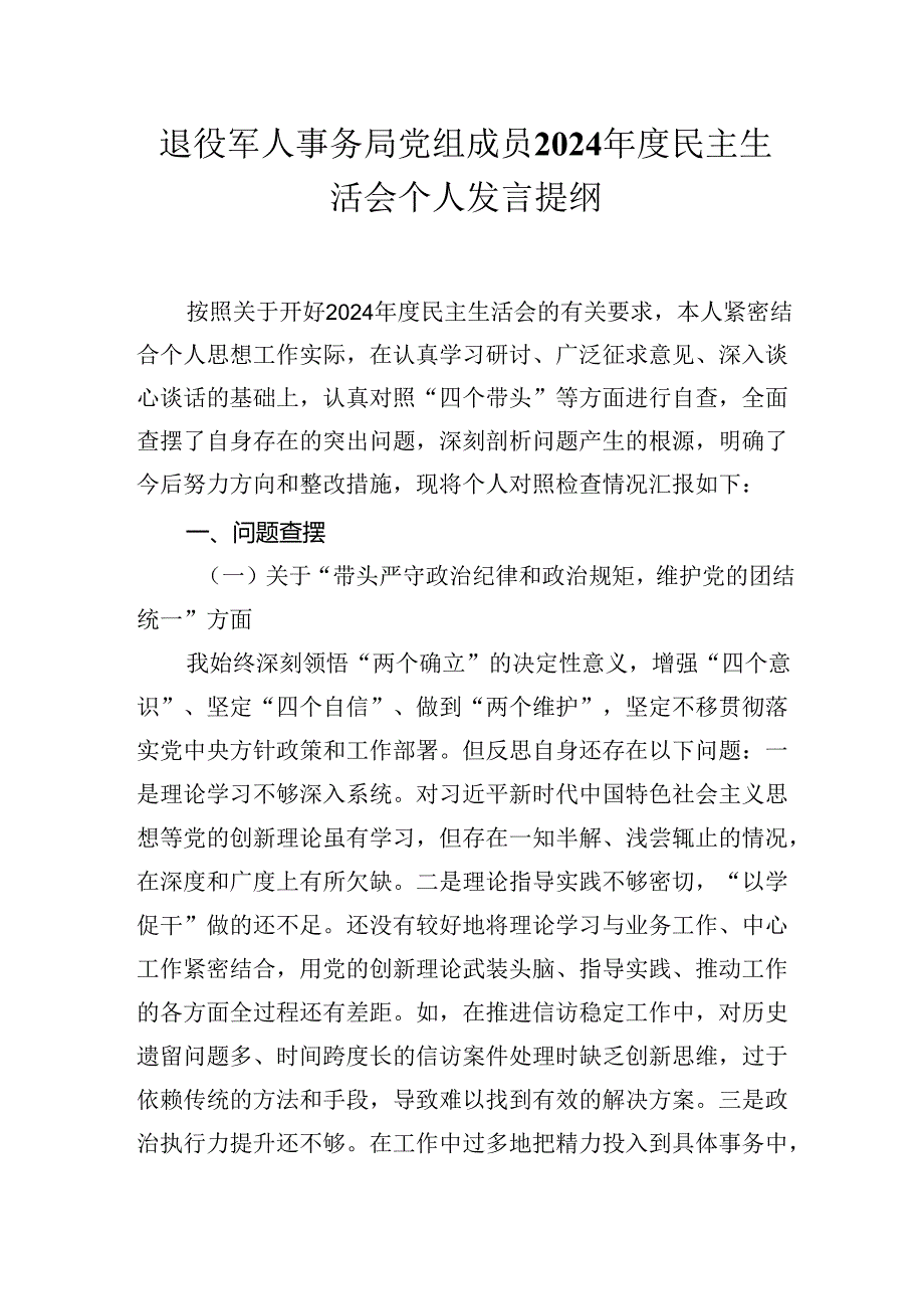 退役军人事务局党组成员2024民主生活会个人发言提纲.docx_第1页