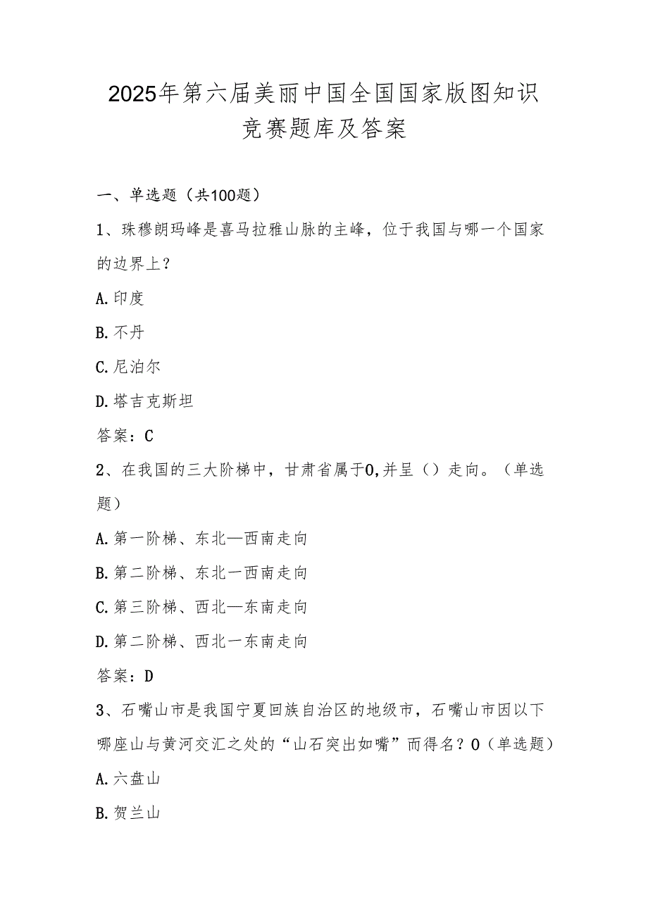 2025年第六美丽中国全国国家版图（中小学组）知识竞赛题库及答案.docx_第1页