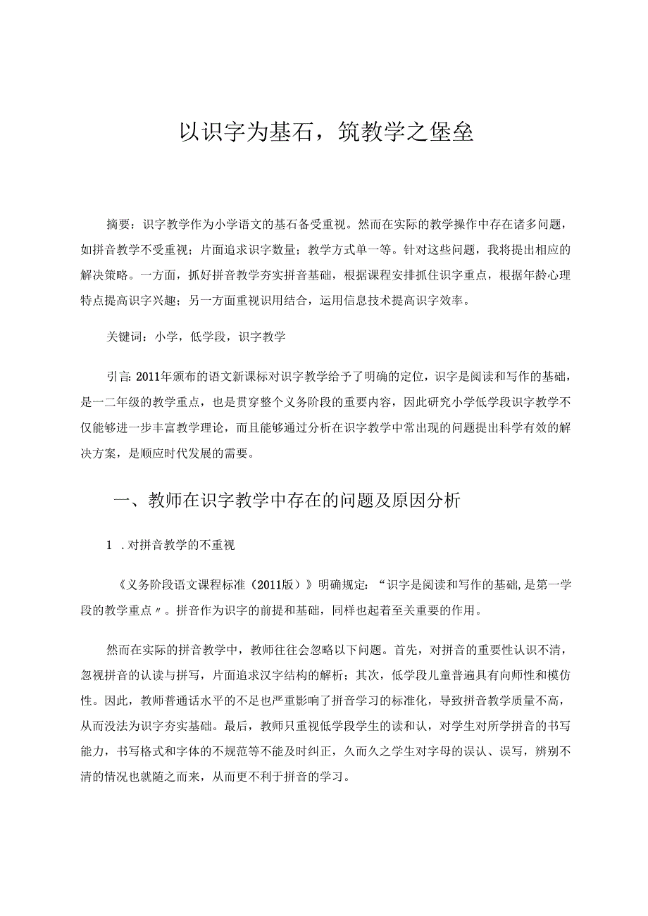 以识字为基石筑教学之堡垒 论文.docx_第1页