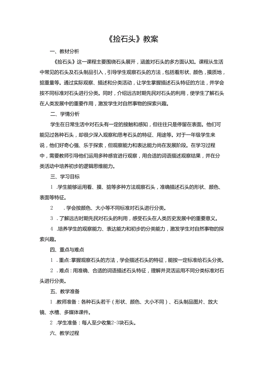 2024版新教材2025苏教版科学一年级下册全册教案教学设计（含专项学习与科学阅读教案）.docx_第1页
