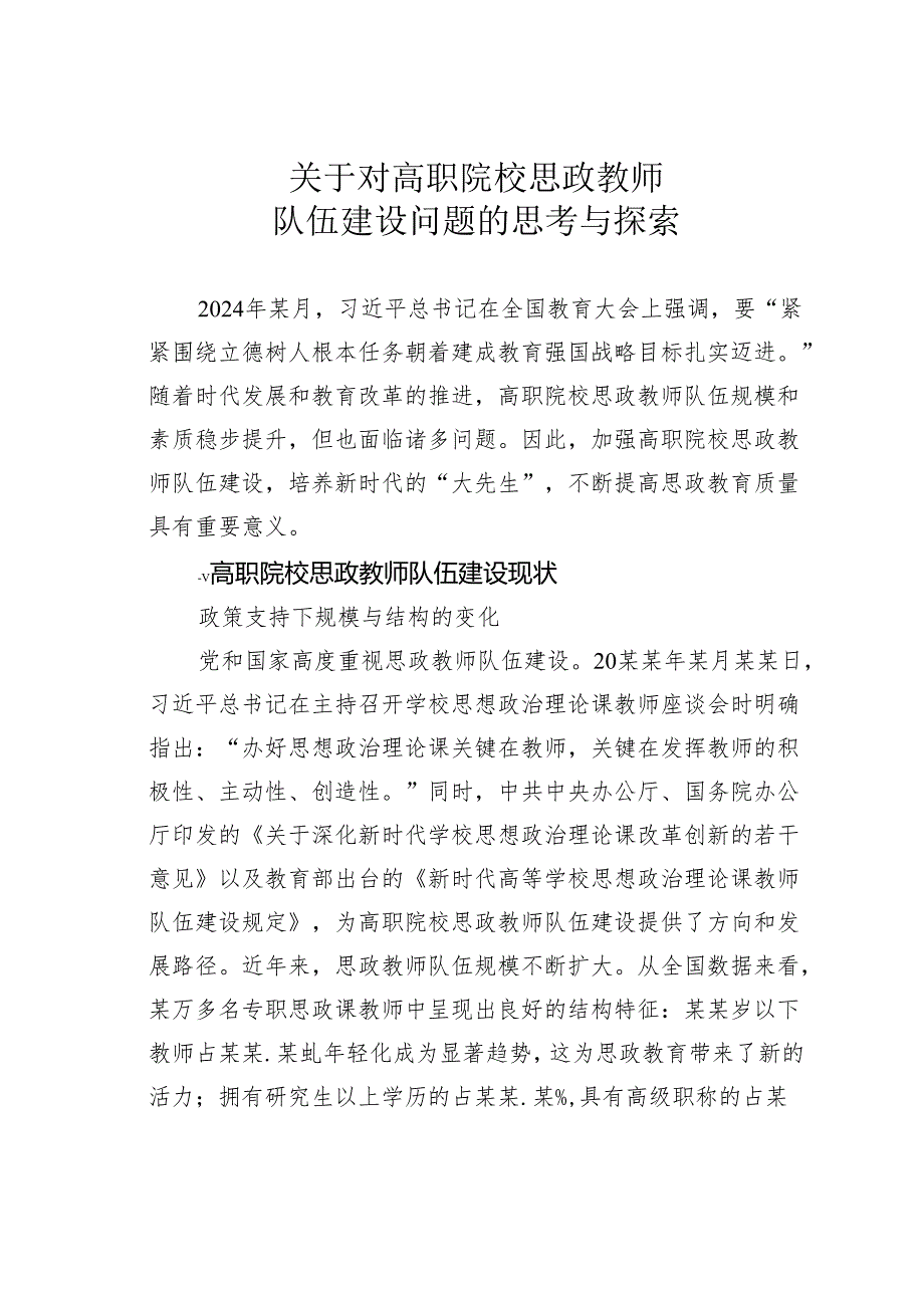 关于对高职院校思政教师队伍建设问题的思考与探索.docx_第1页