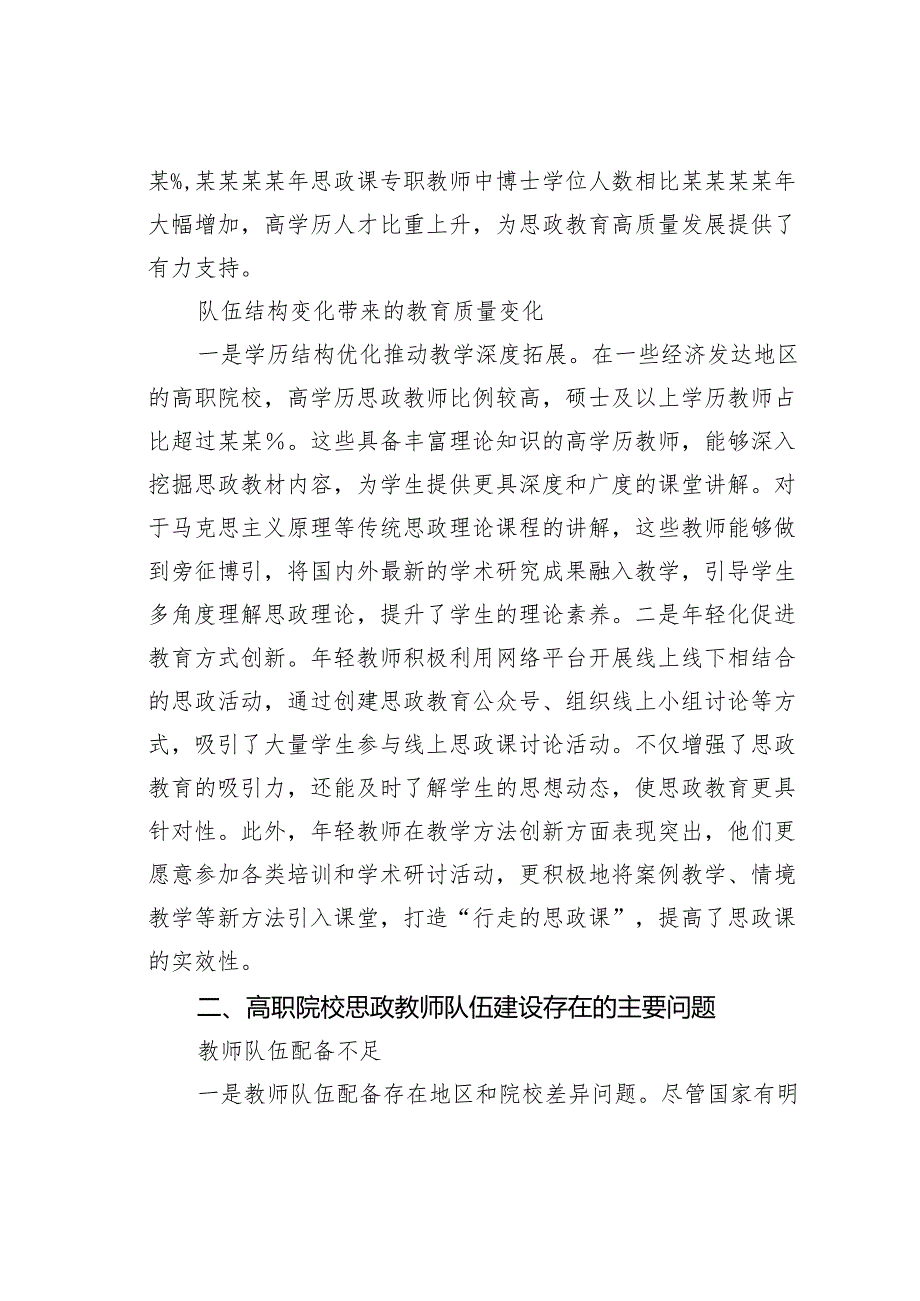 关于对高职院校思政教师队伍建设问题的思考与探索.docx_第2页