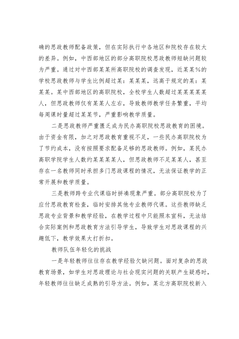 关于对高职院校思政教师队伍建设问题的思考与探索.docx_第3页