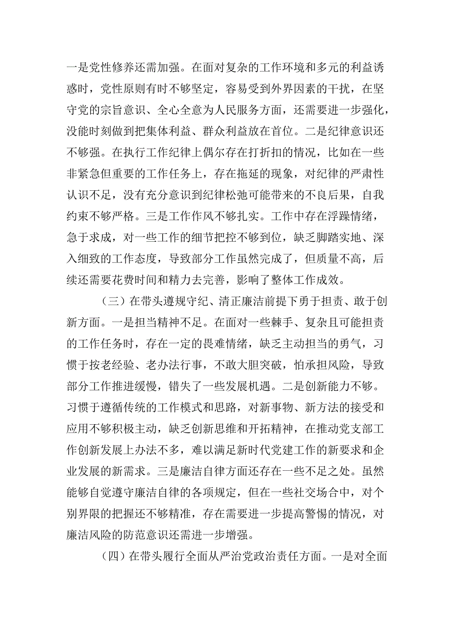 国有企业党支部书记20242025组织生活会个人对照检查发言提纲（四个带头）.docx_第2页