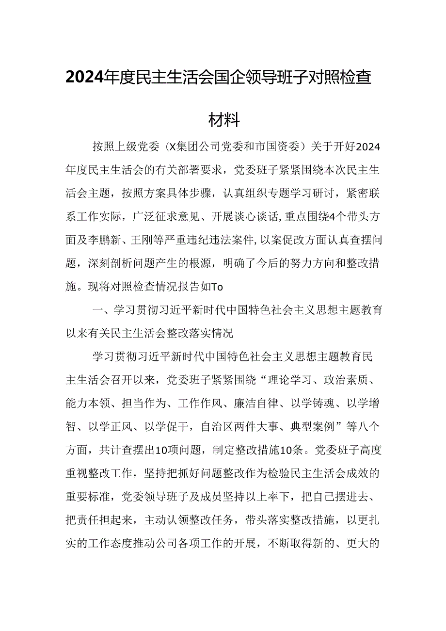 2024民主生活会国企领导班子对照检查材料.docx_第1页