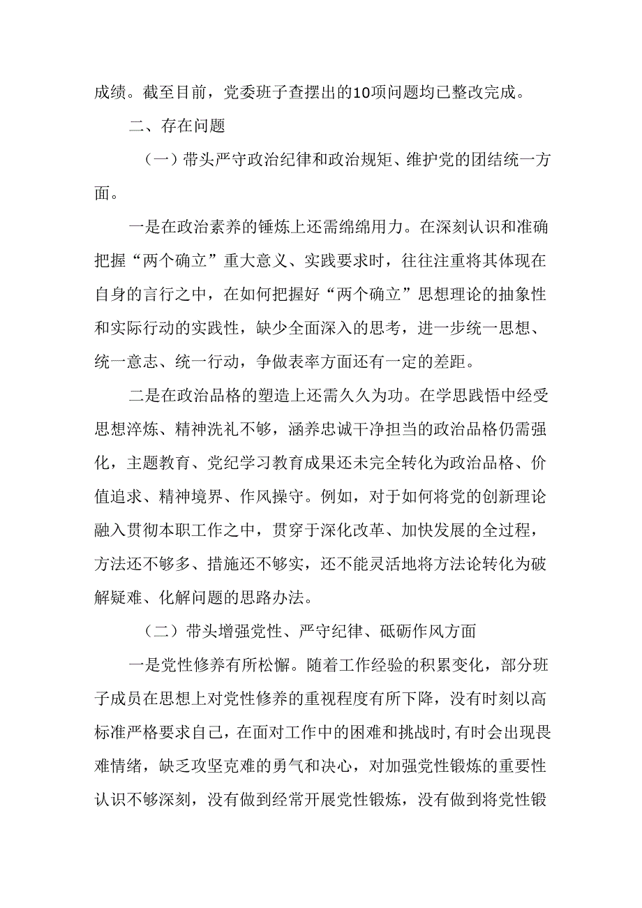 2024民主生活会国企领导班子对照检查材料.docx_第2页
