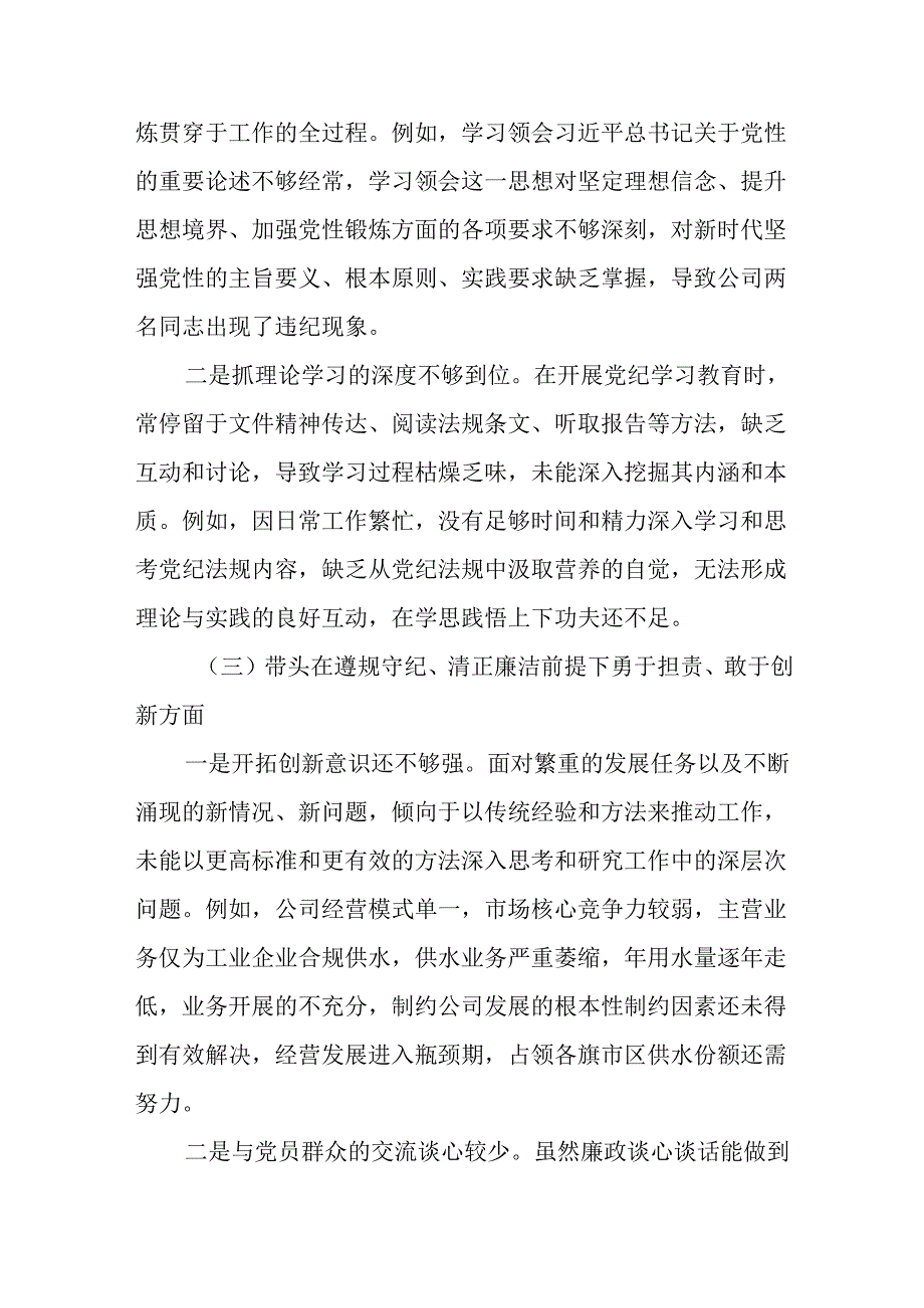 2024民主生活会国企领导班子对照检查材料.docx_第3页