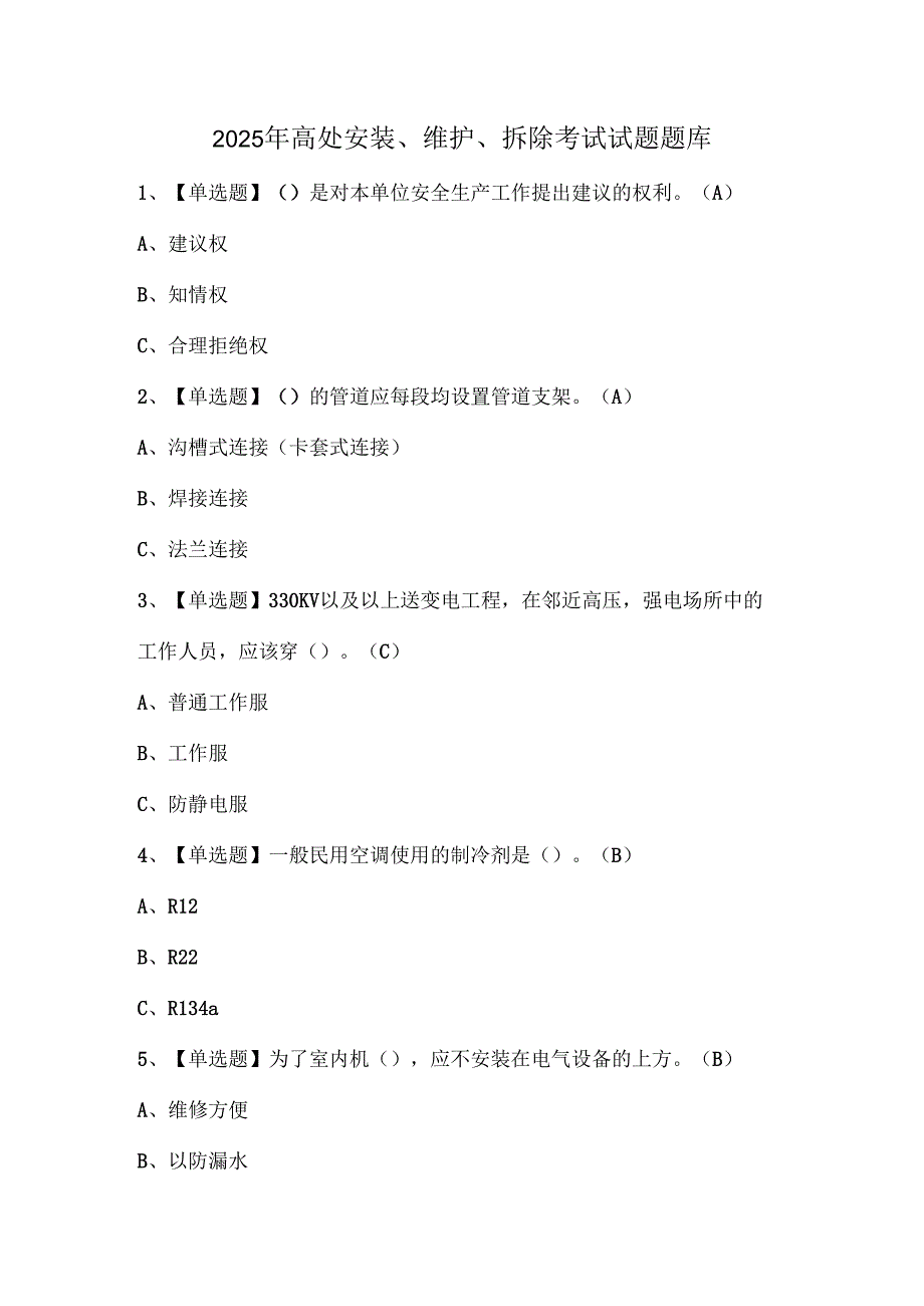 2025年高处安装、维护、拆除考试试题题库.docx_第1页