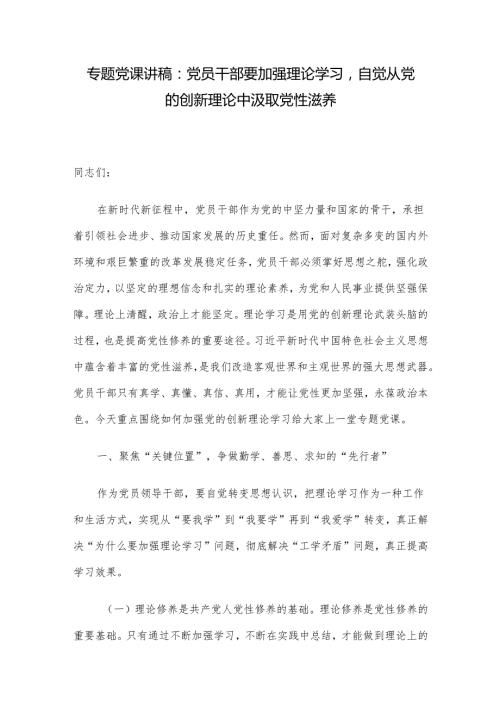 专题党课讲稿：党员干部要加强理论学习自觉从党的创新理论中汲取党性滋养.docx