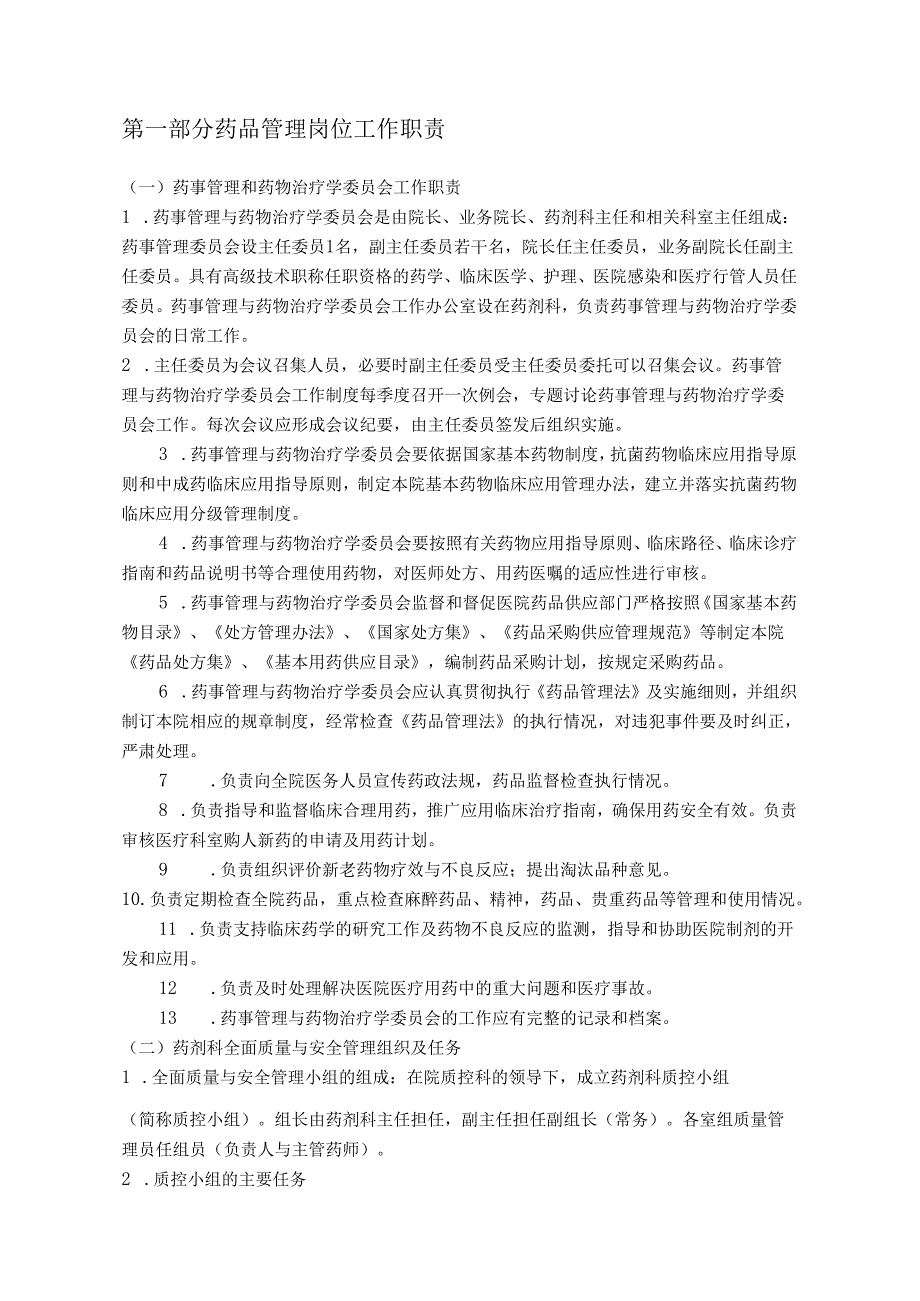 医疗机构医院药品质量管理制度（样本）.docx_第1页