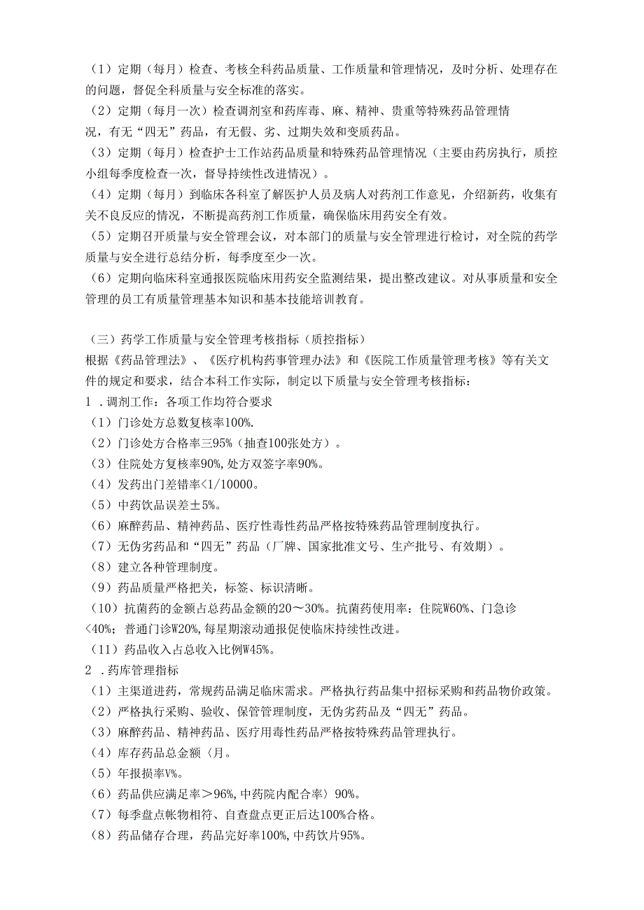 医疗机构医院药品质量管理制度（样本）.docx_第2页