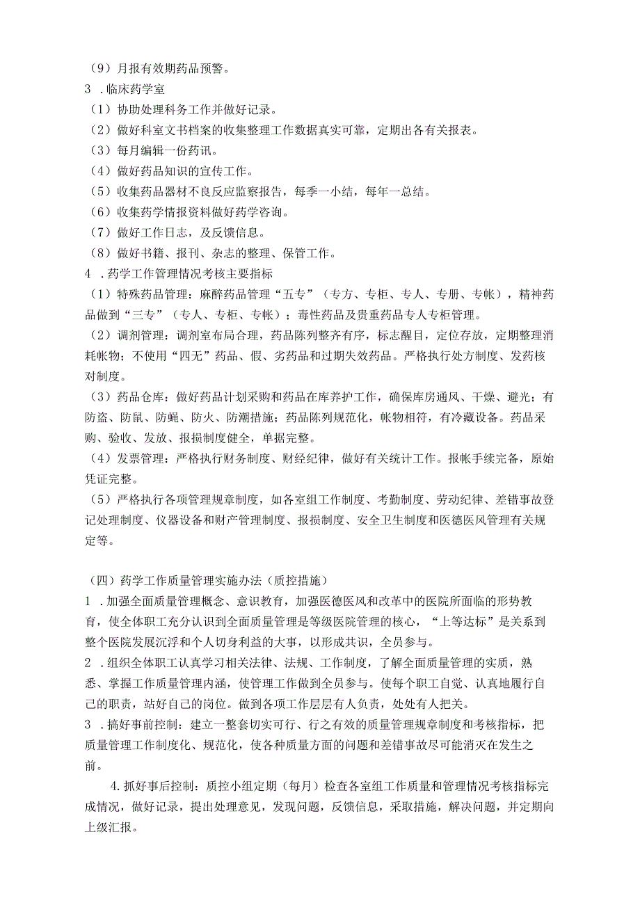 医疗机构医院药品质量管理制度（样本）.docx_第3页
