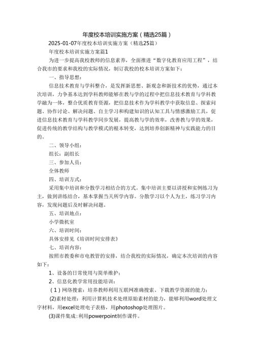 校本培训实施方案（精选25篇）.docx