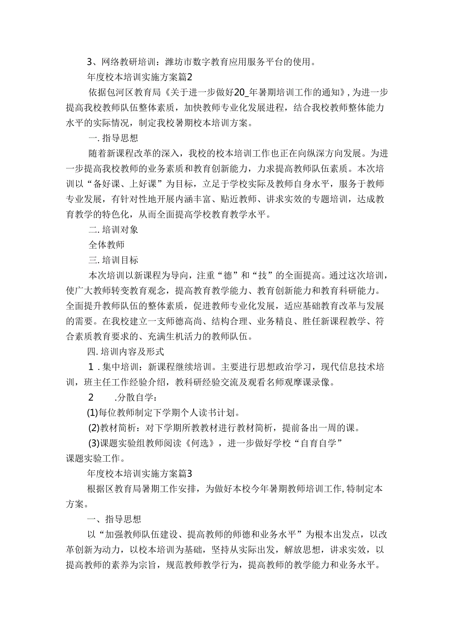 校本培训实施方案（精选25篇）.docx_第2页