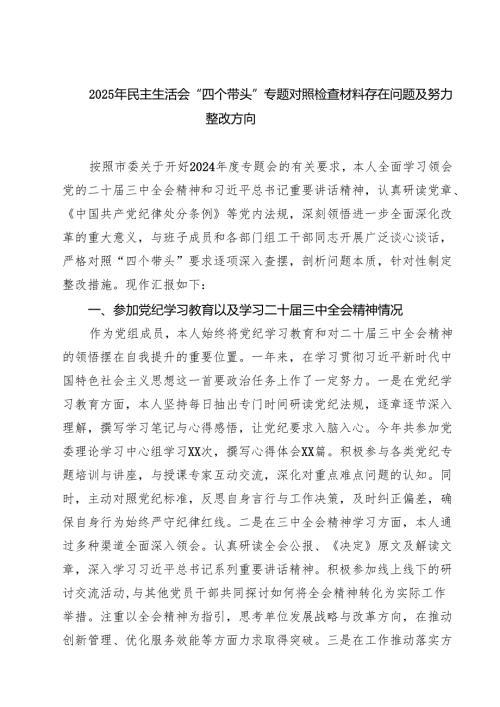 2025年民主生活会“四个带头”专题对照检查材料存在问题及努力整改方向(精选九篇).docx