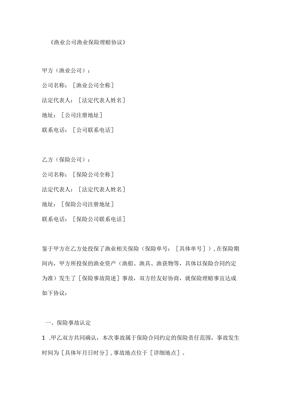 渔业公司渔业保险理赔协议.docx_第1页