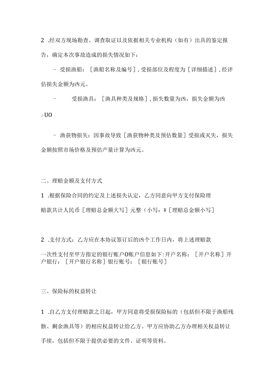 渔业公司渔业保险理赔协议.docx_第2页