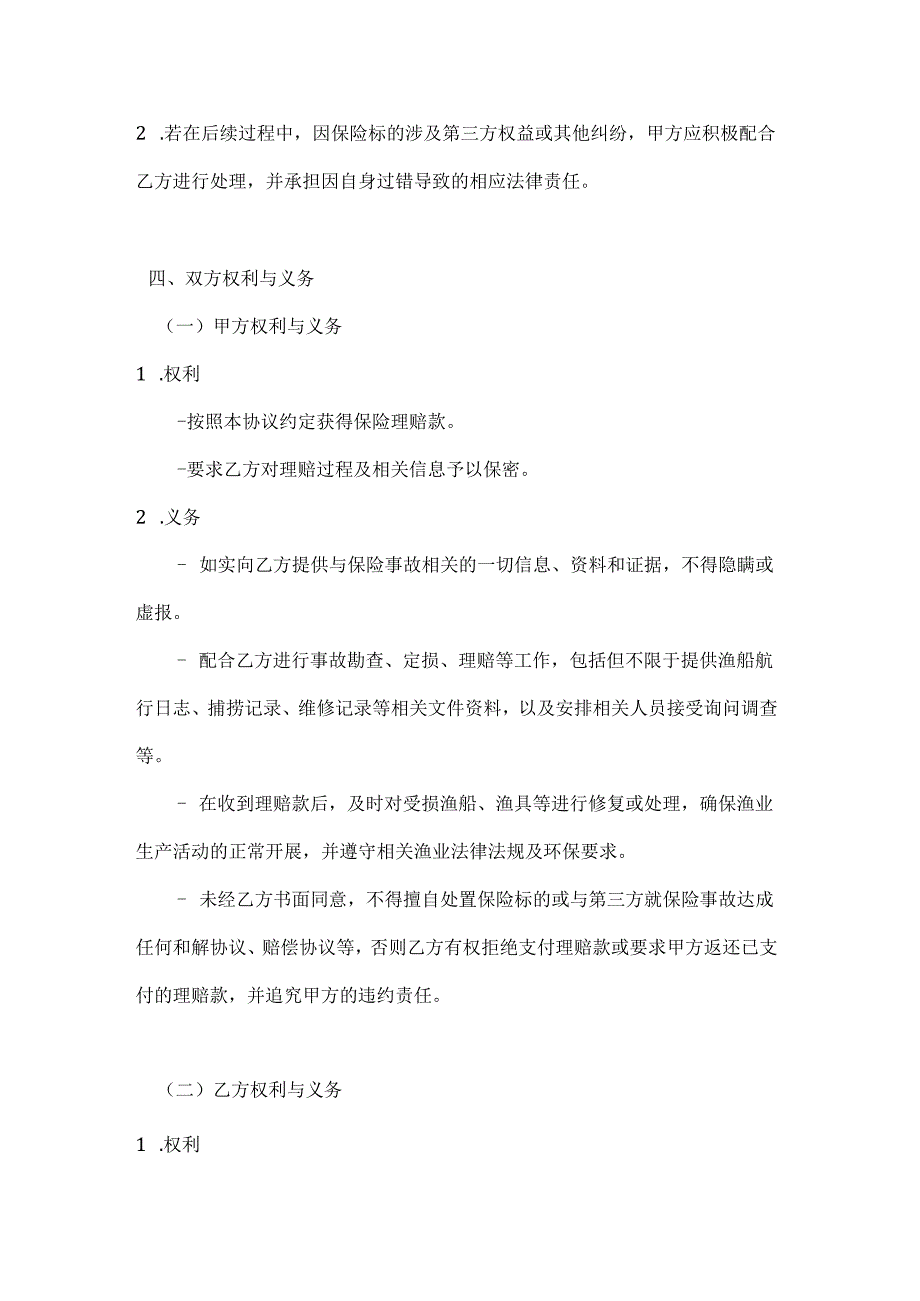 渔业公司渔业保险理赔协议.docx_第3页