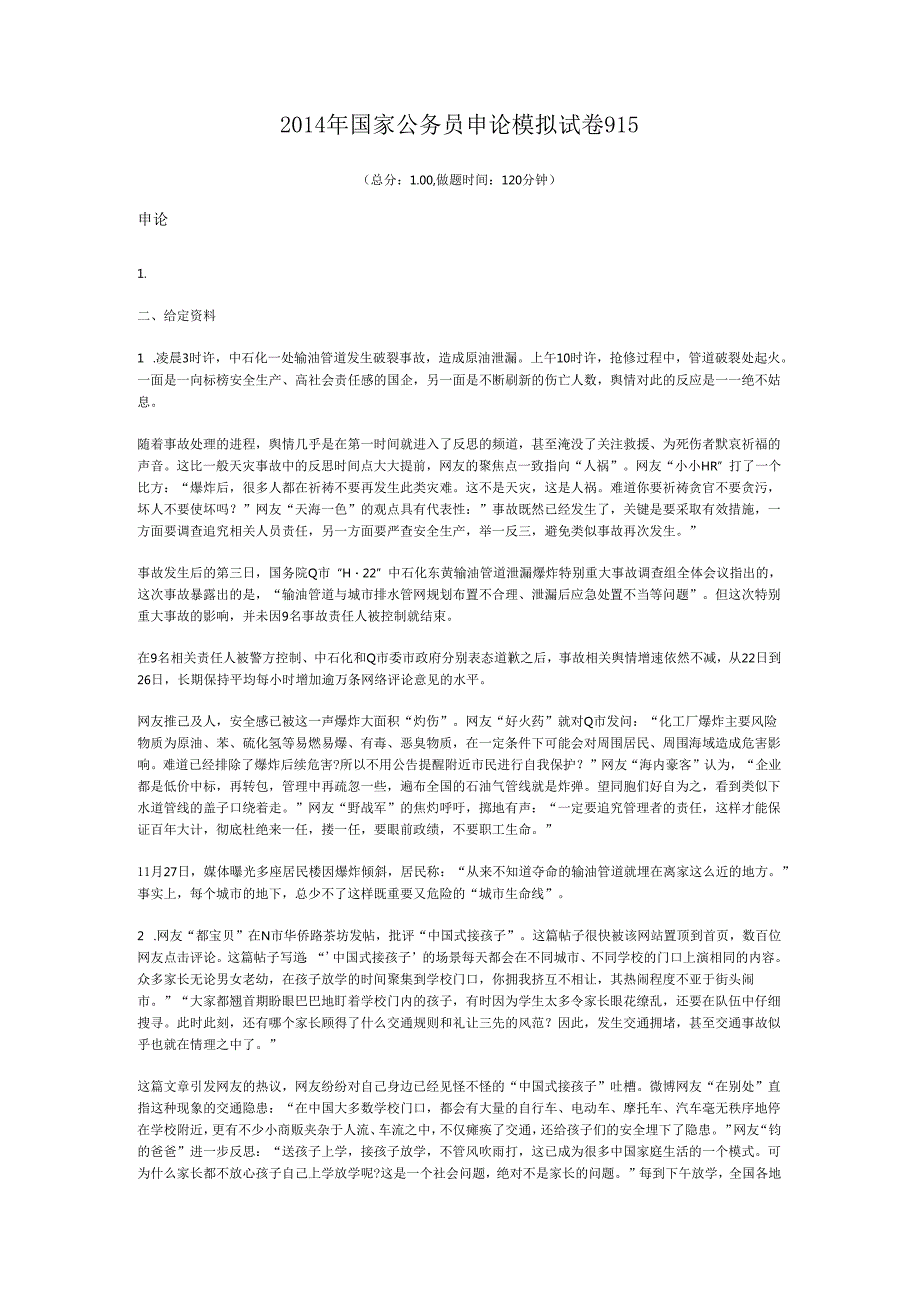 国家公务员申论模拟试卷915.docx_第1页