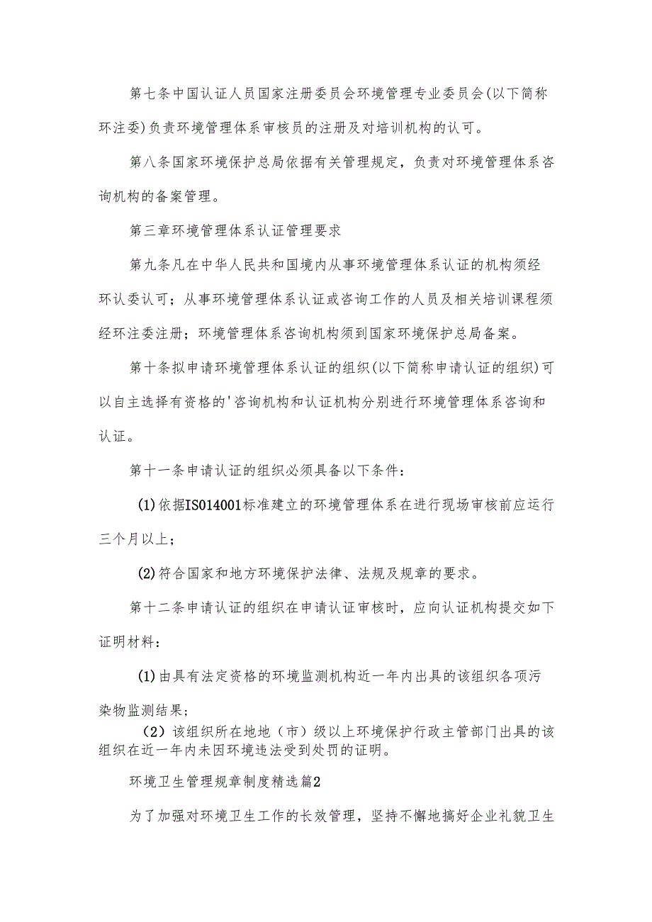 环境卫生管理规章制度范文（10篇）.docx_第2页